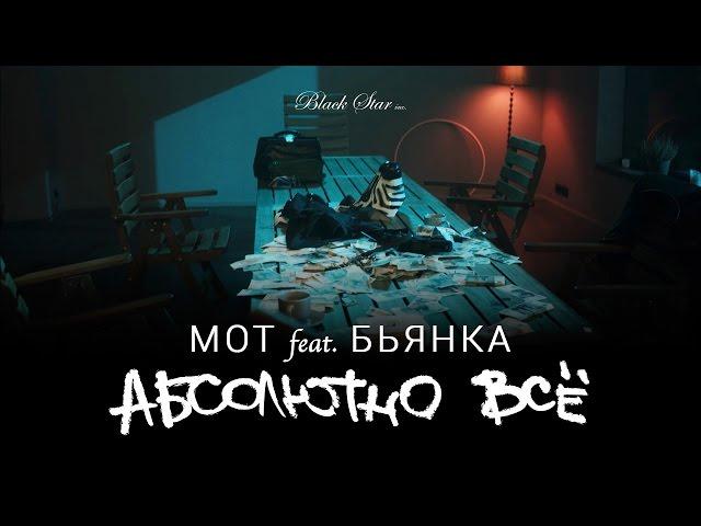 Мот feat. Бьянка - Абсолютно Всё (Премьера клипа, 2015)