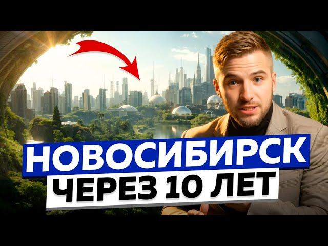 Проекты будущего в Новосибирске! Как изменится город через 10 лет?!