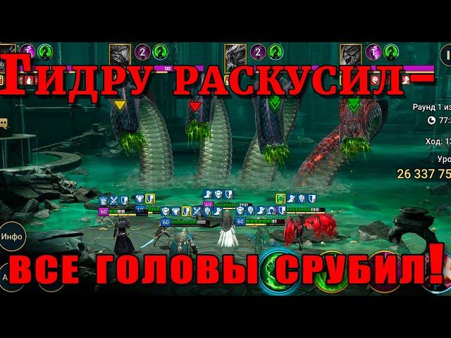 Raid Shadow Legends | ГИДРА на ИЗИ за 1 КЛЮЧ  |  ГИДРУ раскусил ВСЕ головы ОТРУБИЛ! ИНФИНИТИ  ГИДРА!