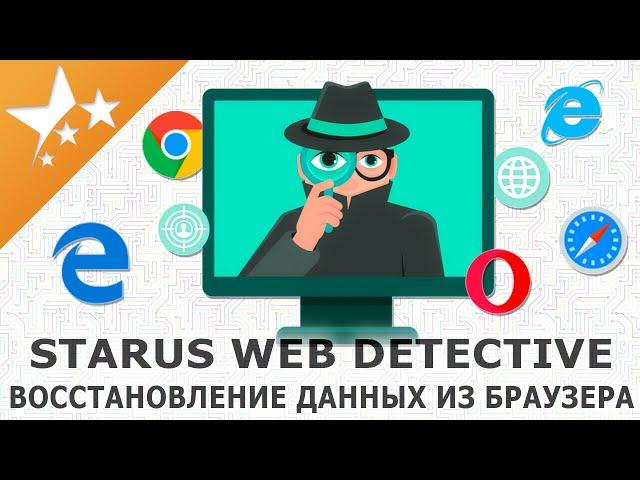 Как восстановить️ удаленную историю браузера, логины и пароли пользователей‍ STARUS WEB DETECTIVE