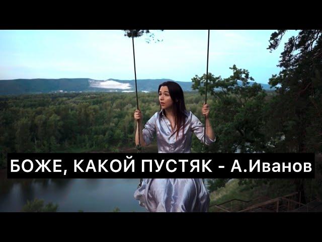 Боже какой пустяк - COVER (А. Иванов)