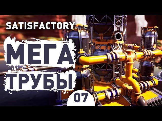 МЕГА ТРУБЫ! - #7 SATISFACTORY: UPDATE 3 ПРОХОЖДЕНИЕ