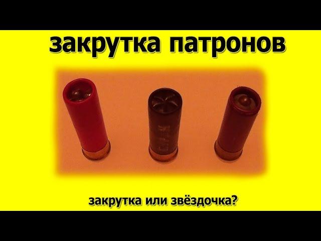 Закрутка патронов