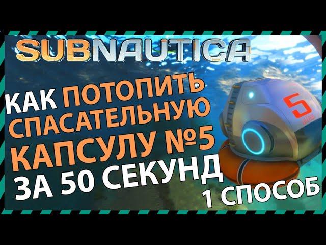 Subnautica КАК ПОТОПИТЬ СПАСАТЕЛЬНУЮ КАПСУЛУ №5 (способ 1)