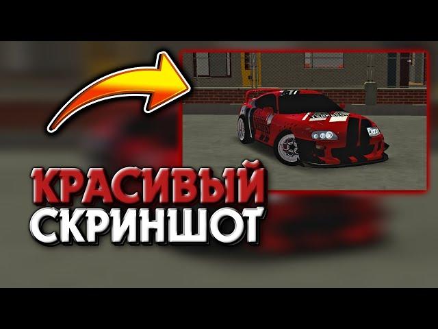 КАК СДЕЛАТЬ КРАСИВЫЙ СКРИНШОТ МАШИНЫ В Car Parking Multiplayer