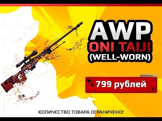 СКИН CS:GO AWP - Oni Taiji (Field Tested)|AWP - Великий Демон
