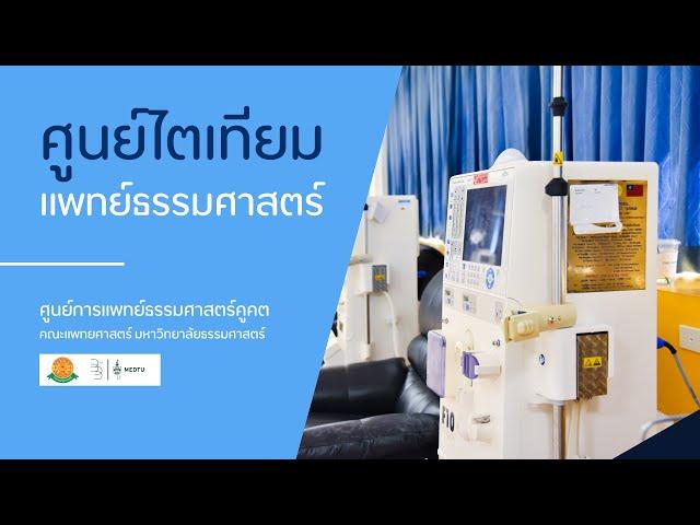 ศูนย์ไตเทียมแพทย์ธรรมศาสตร์ ศูนย์การแพทย์ธรรมศาสตร์คูคต