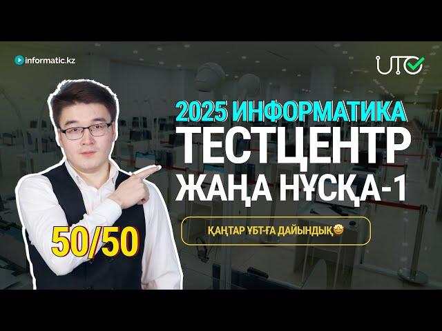 TESTCENTER -2025 | ИНФОРМАТИКА НҰСҚА ТАЛДАУ