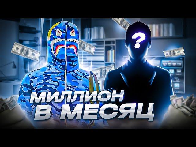 МИЛЛИОН В МЕСЯЦ НА ПРОДАЖЕ ВИРТ В GTA 5RP