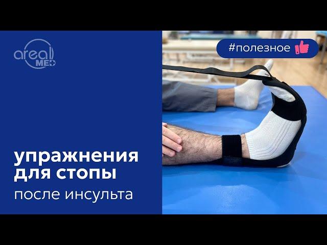 Упражнения для восстановления стопы #инсульт #восстановление #реабилитация #реабилитацияпослетравм