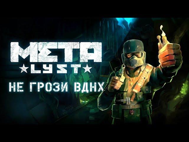 Metro 2033 | Сюжет НЕ_Вкратце