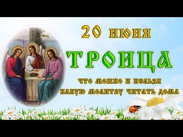 "ТРОИЦА" - 20 июня 2021 , что можно, что КАТЕГОРИЧЕСКИ ЗАПРЕЩЕНО, какую МОЛИТВУ читать дома. Приметы