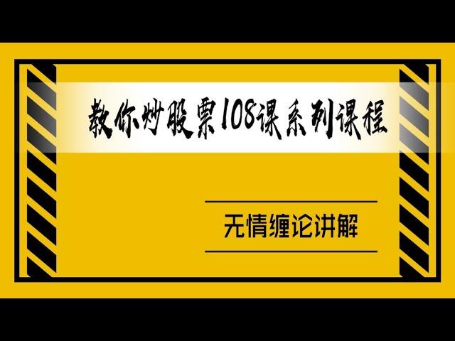 无情缠论/缠中说禅：教你炒股票108课之10课