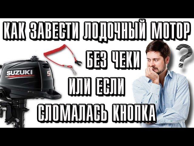 Как завести лодочный мотор без чеки или если сломалась кнопка