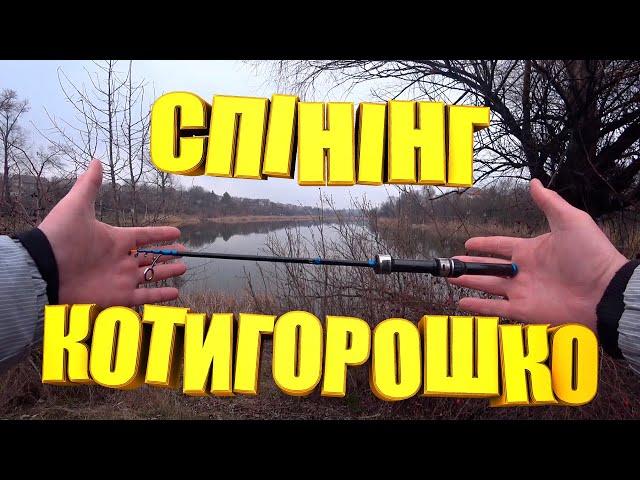 Такого ти ще не бачив. ТЕЛЕСКОПІЧНИЙ МОРОМО спінінг КОТИГОРОШКО. Кастомний спінінг для мормишингу.