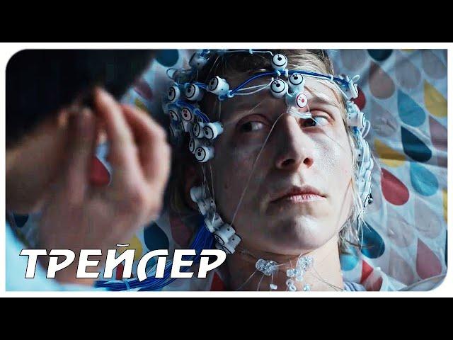 ОТКРОЙ ГЛАЗА (1 сезон) — Русский трейлер (2021)