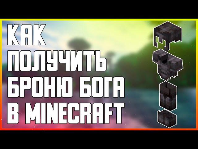 КАК ПОЛУЧИТЬ БРОНЮ БОГА В MINECRAFT ТОП СПОСОБ