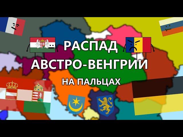 КАК РАСПАЛАСЬ АВСТРО-ВЕНГРИЯ? / РАСПАД АВСТРО-ВЕНГРИИ НА ПАЛЬЦАХ