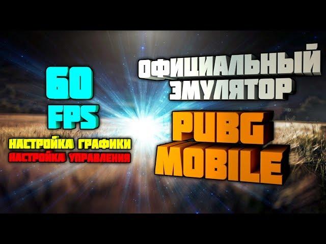 ПОЛНАЯ НАСТРОЙКА ! ОФИЦИАЛЬНЫЙ ЭМУЛЯТОР PUBG MOBILE на ПК ! TENCENT GAMING BUDDY КАК УСТАНОВИТЬ