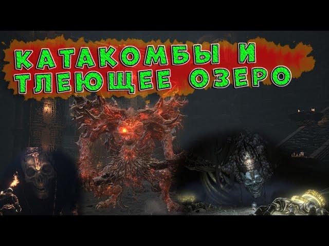 Dark Souls 3.  Катакомбы Картуса и Тлеющее озеро.  Мрачные локации кратко и без духоты.