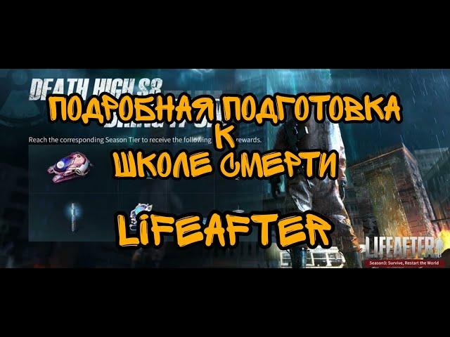 Подробный разбор подготовки к Школе Смерти | LifeAfter