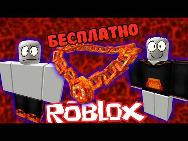 Как Получить ЛАВОВУЮ ЦЕПЬ и ЛАВОВЫЙ КОСТЮМ | Roblox