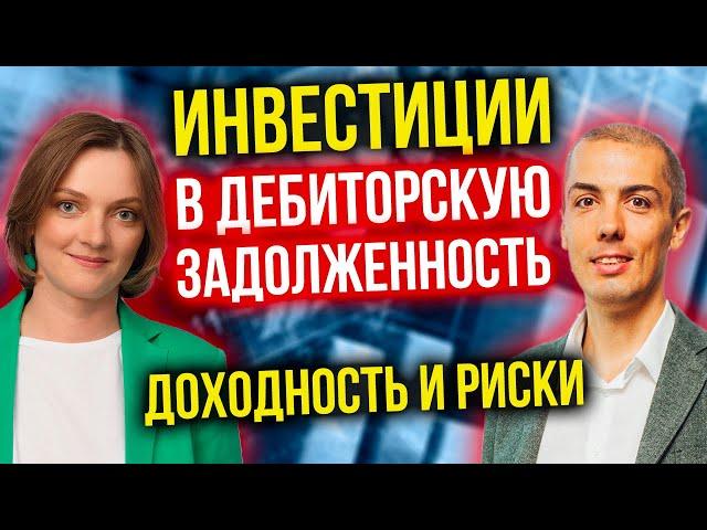 Инвестиции в дебиторскую задолженность: доходность от 20% годовых. Как заработать? Какие риски?