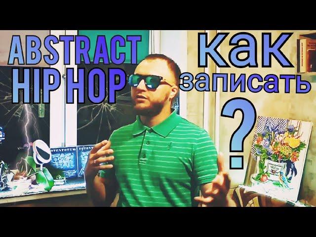 Абстрактный хип - хоп что же это такое? и как его записать?