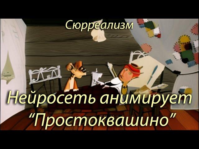 "Простоквашино", часть 1 (эпизод 3), сюрреализм. Нейросеть. Stable Diffusion animation