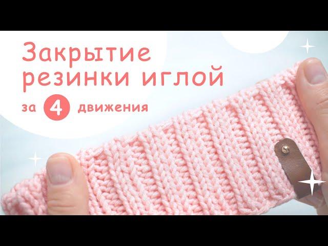 Закрытие резинки 2 на 2 иглой при круговом вязании