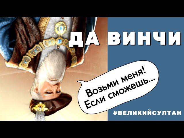 Великий Султан. Иду за Да Винчи. Межсерверный рейтинг репутации.