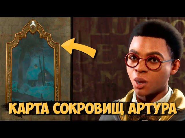 КАРТА СОКРОВИЩ АРТУРА HOGWARTS LEGACY | ТАЙНИК НАСЛЕДИЯ ХОГВАРТСА ДОП КВЕСТ