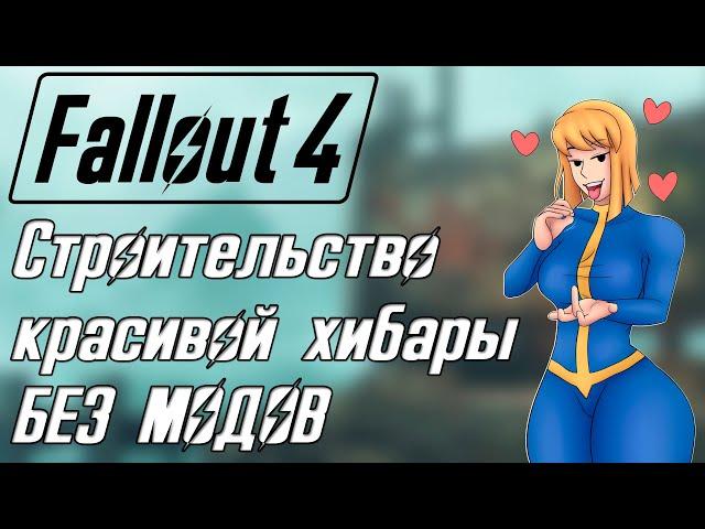 Fallout 4 СТРОИМ ВМЕСТЕ - ИНТЕРЕСНАЯ ХИБАРА