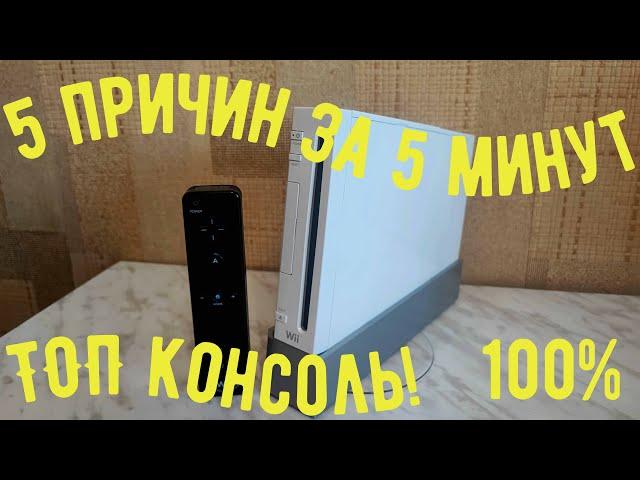 5 причин купить NINTENDO Wii в 2022 году