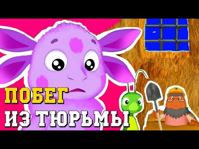 Лунтик побег из тюрьмы все #лунтик