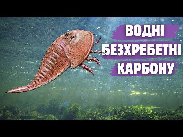 Тварини кам'яновугільного періоду: трилобіти Луганщини, ракоскорпіони повзали по суші та інші