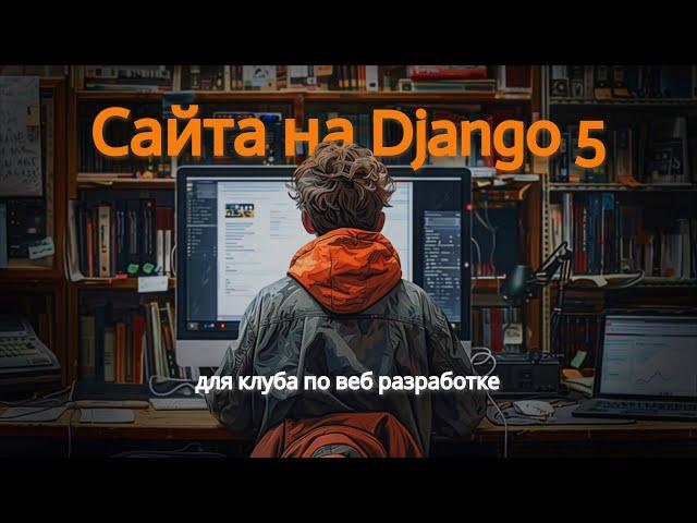 Сайт на Django 5 | Омельченко Михаил