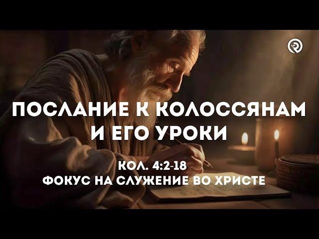 Фокус на служение во Христе (November 21) "Послание к Колоссянам и его уроки"  #колоссянам