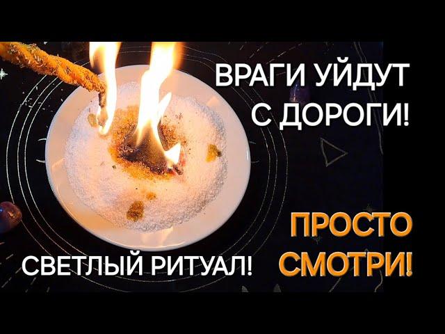 ВРАГИ УЙДУТ С ДОРОГИ! МОЩНЫЙ РИТУАЛ! ПРОСТО СМОТРИ! ПОМОЩЬ СВЫШЕ!