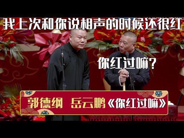 岳云鹏：我上次和你说相声的时候还很红！郭德纲：你红过嘛？《你红过嘛》郭德纲 岳云鹏 | 德云社相声大全 | #郭德纲 #于谦 #岳云鹏 #孙越 #张鹤伦 #郎鹤炎 #高峰 大收录，助眠相声