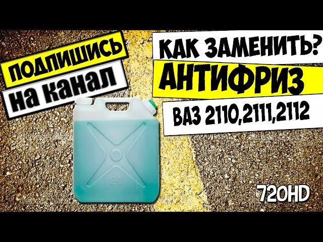 КАК ЗАМЕНИТЬ ОХЛАЖДАЮЩУЮ ЖИДКОСТЬ:ТОСОЛ,АНТИФРИЗ ВАЗ 2110,2111,2112