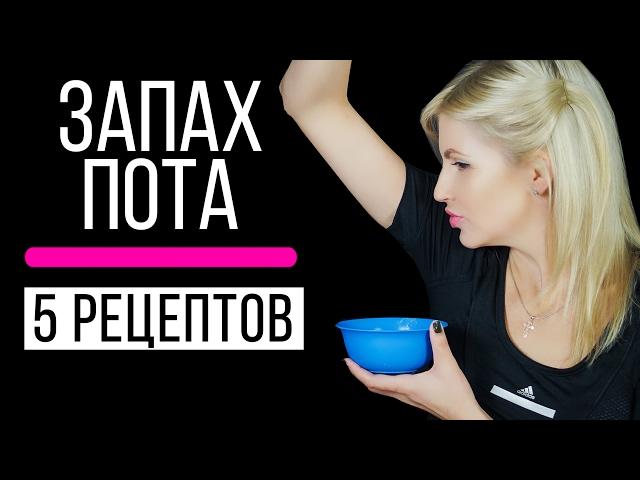 5 рецептов как избавиться от запаха пота подмышками в домашних условиях