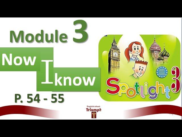 Spotlight 3. p. 54-55. Module 3.  Now I know 3.  ГДЗ.  Ответы и объяснение. Спотлайт  3 класс