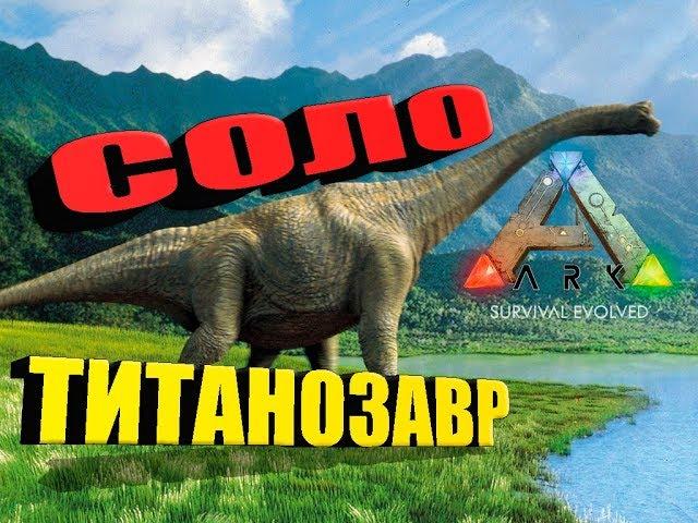 Как быстро приручить Титанозавра в ARK Survival Evolved в сольной игре