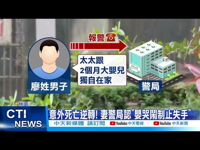 【每日必看】殺了2月嬰 媽媽:我不知為何這樣做? 警局自白爸爸崩潰@中天新聞CtiNews 20211112