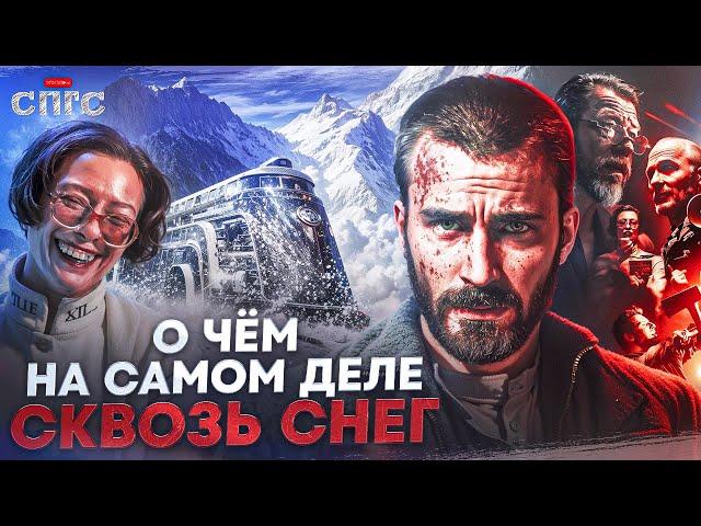 НЕ СМОТРИТЕ В ОКНО | смысл СКВОЗЬ СНЕГ | разбор СПГС