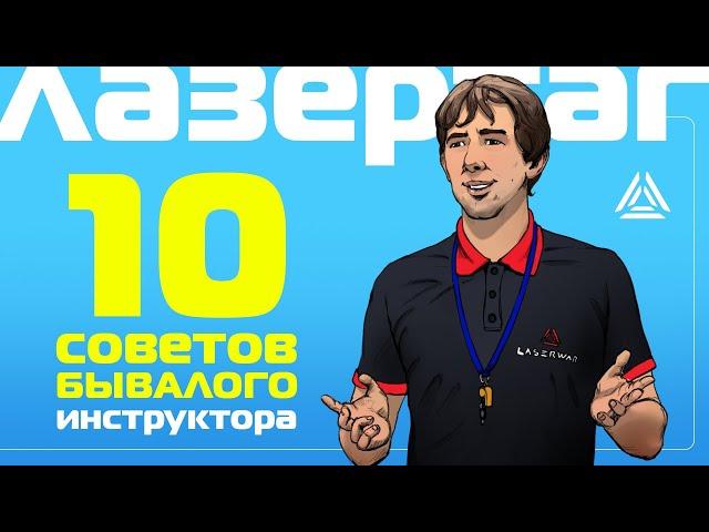 10 советов для инструктора по лазертагу