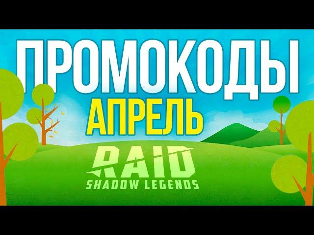 RAID: Shadow Legends промо кодыАПРЕЛЬ 2023 Рабочие для новичков и ветеранов