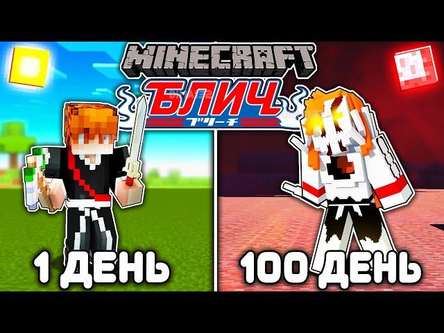 Я ВЫЖИЛ 100 ДНЕЙ В BLEACH (БЛИЧ) МАЙНКРАФТ! И ВОТ ЧТО ВЫШЛО!