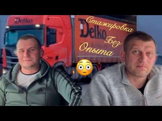 Зачем идут в дальнобой?Стажировка на фуре #делко#работа#трасса